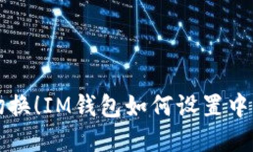 轻松切换！IM钱包如何设置中文界面