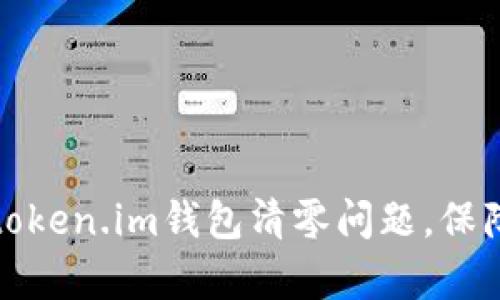 如何有效应对token.im钱包清零问题，保障数字资产安全