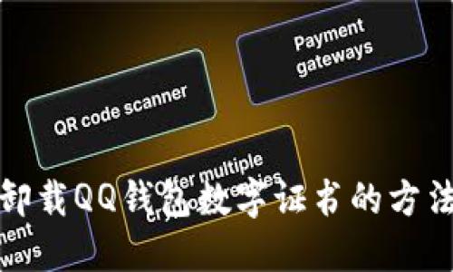 轻松卸载QQ钱包数字证书的方法揭秘