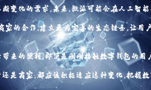 微派数字钱包：开启你的数字支付新生活

数字钱包, 微派数字钱包, 移动支付, 安全支付, 电子货币/guanjianci

数字钱包的崛起
在这个数字化时代，支付方式发生了天翻地覆的变化。我们常常看到人们在街头用手机一扫就完成交易，仿佛现金和银行卡都成了历史。数字钱包的出现，给我们的生活带来了许多便利。微派数字钱包作为其中的一员，凭借其独特的优势，迅速在市场上占有了一席之地。

微派数字钱包的优势
首先，安全性是许多人关注的重点。微派数字钱包采用了最高级别的加密技术，保护用户的资金和信息不受侵害。相较于传统的支付方式，数字钱包不容易被盗刷，因此得到越来越多用户的信任。大多数人在选择钱包时，首要考虑的就是安全性。微派正是以其强大的安全保障赢得了大量用户的青睐。

其次，方便性也是微派的一大优势。安装了微派钱包后，用户只需要用手机就可以随时随地完成支付。无论是买咖啡，还是购物，只需轻轻一扫，几秒钟内便可完成。这种快速的支付方式，大大提升了购物的体验，让人们从繁杂的现金与找零中解放出来，享受生活的每一刻。

丰富的功能，满足你的需求
微派数字钱包不仅仅适用于支付，其功能更加丰富多样。用户可以通过微派进行账单支付、转账、在线购物等。尤其是在转账方面，微派可支持个人转账与商户收款，额度大，速度快，一键即可完成，省去了繁琐的流程，真是便利至极。

值得一提的是，微派还提供了一些理财功能，满足用户不同的需求。随着理财意识的增强，很多人开始重视投资和资产管理，微派的理财功能可以帮助用户更好地管理他们的资产，收益喜人。

与商家的无缝对接
从消费者的角度来看，微派数字钱包也为商家创造了价值。很多商家采用微派进行收款，不仅提高了支付效率，还能吸引到更多的客户。微派能够与各大电商平台无缝对接，商家可以通过微派快速搭建自己的收款系统，实现低成本、高效益的商业模式。

如何使用微派数字钱包
如果你还不知道如何使用微派数字钱包，那么接下来的内容会对你有所帮助。首先，用户需要在应用商店下载微派数字钱包的APP。安装完成后，可以根据提示进行注册，输入手机号码及其他相关信息，需确保信息的准确性。

注册成功后，用户可以进行账户的设置，一般来说，默认会有一个基础的余额阈值，用户可以根据自己的实际情况进行调整。接下来，用户便可以充值或者绑定银行卡，随时为自己钱包进行注资。

用户评价与反馈
微派数字钱包自发布以来，赢得了大多数用户的好评。很多用户在使用过程中表示，微派的界面友好，操作简单，即便是第一次使用也能很快上手。另外，微派的客户服务也很有保障，用户不论在使用中遇到什么问题，都可以联系在线客服给予支持与解决。

当然，也有用户提出了一些建议，比如希望在未来的版本中能增加更多的理财产品，和提高转账手续费的透明度。然而，总体上，用户对微派数字钱包的满意度还是较高的，尤其是在安全与便利性方面，更是广泛认可。

未来展望
微派数字钱包在中国市场中，依然面临着激烈的竞争。虽然它已经取得了一定的市场份额，但依旧需要持续创新，以满足用户不断变化的需求。未来，微派可能会在人工智能、区块链等前沿技术上加大投入，为用户提供更安全、更便捷的服务。

走在科技前沿的微派，通过不断产品功能，提升用户体验，预计会在未来的市场中占据更加重要的地位。同时，微派也会加强与商家的合作，建立更为完善的生态链条，让用户的支付体验更加流畅。

总结
总而言之，微派数字钱包是一个兼具安全与便捷的支付工具，适合现代人快节奏的生活方式。通过微派，你能轻松享受数字生活带来的便利。即便是刚刚接触数字钱包的用户，只需简单几步便可开启全新的支付体验。

在未来，随着科技的不断发展，微派数字钱包将会不断推出新的功能与服务。这是一个充满机遇和挑战的时代，无论是个人用户还是商家，都应该积极适应这种变化，把握数字化带来的新机遇。