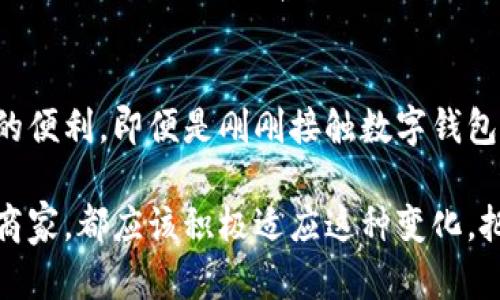 微派数字钱包：开启你的数字支付新生活

数字钱包, 微派数字钱包, 移动支付, 安全支付, 电子货币/guanjianci

数字钱包的崛起
在这个数字化时代，支付方式发生了天翻地覆的变化。我们常常看到人们在街头用手机一扫就完成交易，仿佛现金和银行卡都成了历史。数字钱包的出现，给我们的生活带来了许多便利。微派数字钱包作为其中的一员，凭借其独特的优势，迅速在市场上占有了一席之地。

微派数字钱包的优势
首先，安全性是许多人关注的重点。微派数字钱包采用了最高级别的加密技术，保护用户的资金和信息不受侵害。相较于传统的支付方式，数字钱包不容易被盗刷，因此得到越来越多用户的信任。大多数人在选择钱包时，首要考虑的就是安全性。微派正是以其强大的安全保障赢得了大量用户的青睐。

其次，方便性也是微派的一大优势。安装了微派钱包后，用户只需要用手机就可以随时随地完成支付。无论是买咖啡，还是购物，只需轻轻一扫，几秒钟内便可完成。这种快速的支付方式，大大提升了购物的体验，让人们从繁杂的现金与找零中解放出来，享受生活的每一刻。

丰富的功能，满足你的需求
微派数字钱包不仅仅适用于支付，其功能更加丰富多样。用户可以通过微派进行账单支付、转账、在线购物等。尤其是在转账方面，微派可支持个人转账与商户收款，额度大，速度快，一键即可完成，省去了繁琐的流程，真是便利至极。

值得一提的是，微派还提供了一些理财功能，满足用户不同的需求。随着理财意识的增强，很多人开始重视投资和资产管理，微派的理财功能可以帮助用户更好地管理他们的资产，收益喜人。

与商家的无缝对接
从消费者的角度来看，微派数字钱包也为商家创造了价值。很多商家采用微派进行收款，不仅提高了支付效率，还能吸引到更多的客户。微派能够与各大电商平台无缝对接，商家可以通过微派快速搭建自己的收款系统，实现低成本、高效益的商业模式。

如何使用微派数字钱包
如果你还不知道如何使用微派数字钱包，那么接下来的内容会对你有所帮助。首先，用户需要在应用商店下载微派数字钱包的APP。安装完成后，可以根据提示进行注册，输入手机号码及其他相关信息，需确保信息的准确性。

注册成功后，用户可以进行账户的设置，一般来说，默认会有一个基础的余额阈值，用户可以根据自己的实际情况进行调整。接下来，用户便可以充值或者绑定银行卡，随时为自己钱包进行注资。

用户评价与反馈
微派数字钱包自发布以来，赢得了大多数用户的好评。很多用户在使用过程中表示，微派的界面友好，操作简单，即便是第一次使用也能很快上手。另外，微派的客户服务也很有保障，用户不论在使用中遇到什么问题，都可以联系在线客服给予支持与解决。

当然，也有用户提出了一些建议，比如希望在未来的版本中能增加更多的理财产品，和提高转账手续费的透明度。然而，总体上，用户对微派数字钱包的满意度还是较高的，尤其是在安全与便利性方面，更是广泛认可。

未来展望
微派数字钱包在中国市场中，依然面临着激烈的竞争。虽然它已经取得了一定的市场份额，但依旧需要持续创新，以满足用户不断变化的需求。未来，微派可能会在人工智能、区块链等前沿技术上加大投入，为用户提供更安全、更便捷的服务。

走在科技前沿的微派，通过不断产品功能，提升用户体验，预计会在未来的市场中占据更加重要的地位。同时，微派也会加强与商家的合作，建立更为完善的生态链条，让用户的支付体验更加流畅。

总结
总而言之，微派数字钱包是一个兼具安全与便捷的支付工具，适合现代人快节奏的生活方式。通过微派，你能轻松享受数字生活带来的便利。即便是刚刚接触数字钱包的用户，只需简单几步便可开启全新的支付体验。

在未来，随着科技的不断发展，微派数字钱包将会不断推出新的功能与服务。这是一个充满机遇和挑战的时代，无论是个人用户还是商家，都应该积极适应这种变化，把握数字化带来的新机遇。