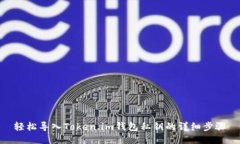 轻松导入Token.im钱包私钥的详细步骤