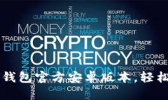 迅速获取Token.im钱包官方安卓版本，轻松管理你的