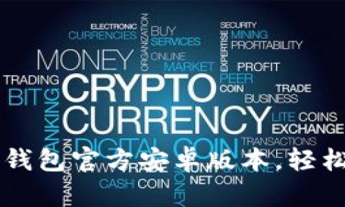 迅速获取Token.im钱包官方安卓版本，轻松管理你的数字资产