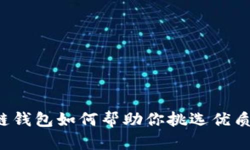 区块链钱包如何帮助你挑选优质股票？