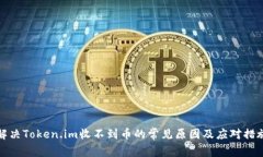 解决Token.im收不到币的常见原因及应对措施