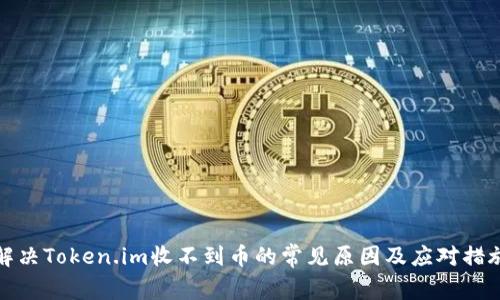 解决Token.im收不到币的常见原因及应对措施