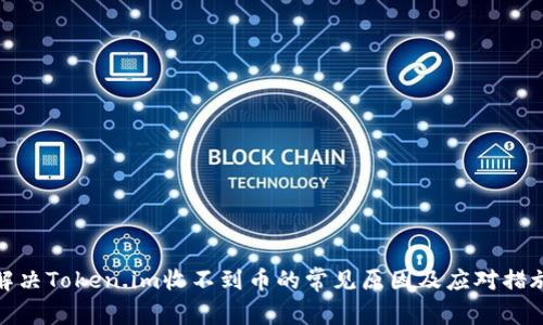 解决Token.im收不到币的常见原因及应对措施