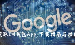 轻松获取IM钱包App：下载指南与功能详解