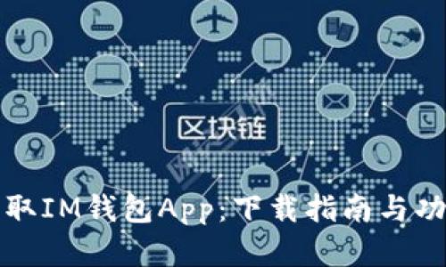 轻松获取IM钱包App：下载指南与功能详解