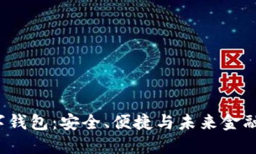 探索TLD数字钱包：安全、便捷与未来金融的完美结合