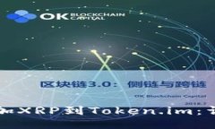 轻松添加XRP到Token.im：详尽指南