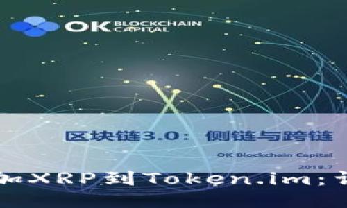 轻松添加XRP到Token.im：详尽指南