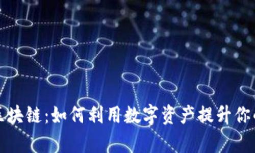 探索糖果钱包区块链：如何利用数字资产提升你的财富管理能力