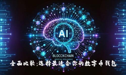 全面比较：选择最适合你的数字币钱包