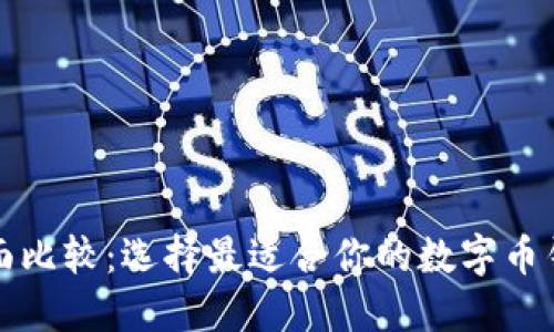 全面比较：选择最适合你的数字币钱包