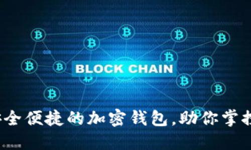 Klever：安全便捷的加密钱包，助你掌控数字资产