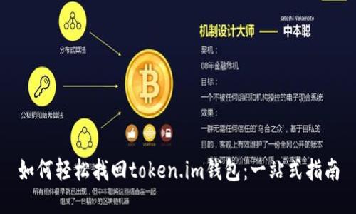 如何轻松找回token.im钱包：一站式指南