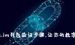 轻松掌握Token.im钱包验证步骤，让你的数字资产安