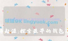 揭秘数字货币起源：探索最早的钱包及其演变历