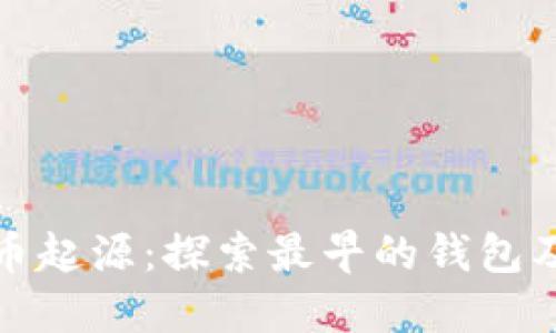 揭秘数字货币起源：探索最早的钱包及其演变历程
