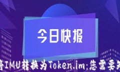 如何轻松将IMU转换为Token.im：您需要知道的步骤