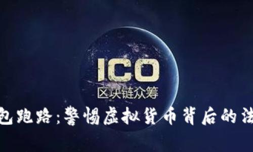 数字钱包跑路：警惕虚拟货币背后的法律风险