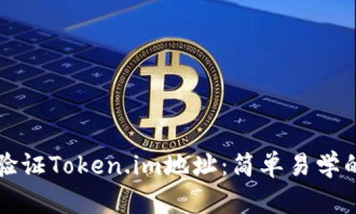 如何验证Token.im地址：简单易学的指南