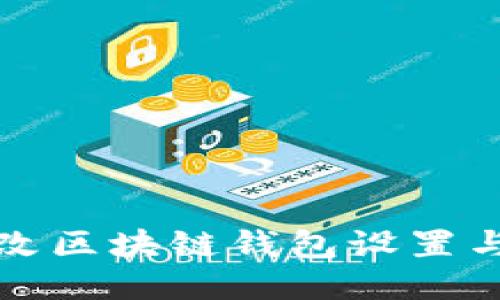 如何高效修改区块链钱包设置与安全性提升