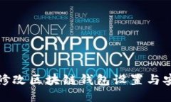 如何高效修改区块链钱包设置与安全性提升