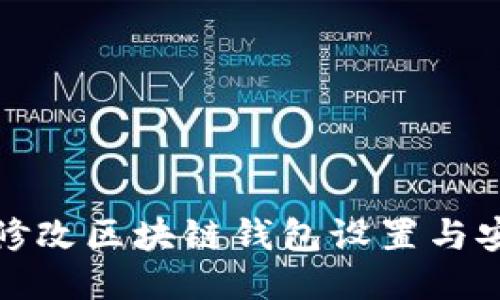 如何高效修改区块链钱包设置与安全性提升