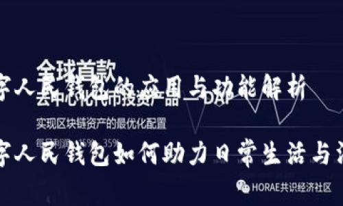 数字人民钱包的应用与功能解析

数字人民钱包如何助力日常生活与消费
