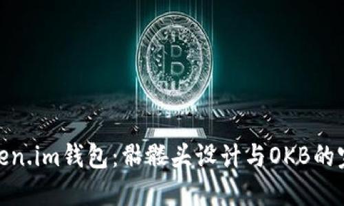探秘Token.im钱包：骷髅头设计与OKB的完美融合