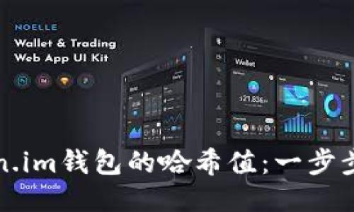 如何获取Token.im钱包的哈希值：一步步教你快速查看