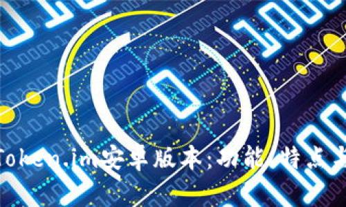 全面解读Token.im安卓版本：功能、特点与用户体验