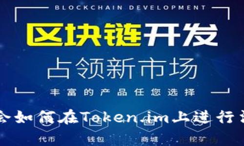 轻松学会如何在Token.im上进行法币交易