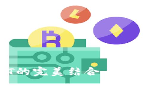 深入探讨：Token.im与USDT的完美结合，如何实现数字资产的智能管理？