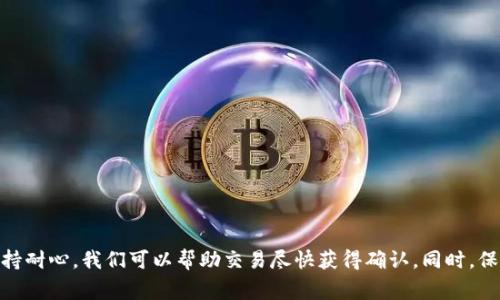   解决Token.im钱包USDT转账一直确认中的问题，快速到账的方法 / 

 guanjianci Token.im, USDT, 钱包转账, 区块链, 确认中 /guanjianci 

引言
在数字货币的世界里，转账是我们日常交易中最常见的活动之一。尤其是USDT这种稳定币，因其价格稳定而被广泛使用。但有时候，你可能会发现，转账请求在Token.im钱包中一再显示“确认中”。这让人十分焦虑，尤其是当你急需用到这笔资金时。那么，为什么会出现这种情况？有没有什么解决方案呢？接下来，我们将深入探讨这个问题。

为何会出现转账“确认中”的情况
首先，我们来了解一下区块链转账的原理。当你在Token.im钱包中发起USDT转账时，这个请求会被发送到区块链网络中。为了确保交易的安全性和有效性，交易需要经过矿工的验证和确认。在这个过程中，有几个因素可能导致交易一直处于“确认中”的状态。
ul
listrong网络拥堵：/strong如果最近在区块链上发生大量交易，网络可能会变得非常拥堵。这种情况下，交易确认的速度就会减慢，因为矿工在有限的时间内只能处理一定数量的交易。/li
listrong手续费设置过低：/strong在进行转账时，用户可以选择支付的手续费。手续费越高，矿工越愿意将你的交易放在优先处理的队列中。如果手续费设置得过低，很可能导致你的交易被延迟确认。/li
listrong交易本身的问题：/strong有时候，交易的参数（比如nonce值）设置错误，或者交易被认为是可疑的，都会影响交易的确认速度。/li
/ul

如何解决这个问题
无论你的转账状态如何，我们都有一些实用的方法可以帮助你尽快解决问题。以下是一些建议与步骤，帮助你更好地处理Token.im钱包中USDT转账“确认中”的情况：

1. 检查网络状况
你可以通过各种区块链浏览器（如Etherscan）来查看USDT的网络状态。输入你的转账哈希，查看当前的网络拥堵情况以及你交易的状态。如果网络拥堵严重，那么你可能需要耐心等待。

2. 提高手续费
如果你在发送转账时选择了较低的手续费，请考虑使用“加速交易”功能。有些钱包或平台提供这样的服务，能够让你的交易以更高的优先级处理，确保尽快确认。不过，通常这种服务是要额外收费的。

3. 等待确认
如果你的交易是因为网络拥堵而没有被确认，最简单的办法就是耐心等待。交易在网络拥堵的情况下，或许会在数小时后甚至数天后自动得到处理。不过，确实会令人焦虑。

4. 联系客服
如果你在等待了一段时间后仍未得到确认，别忘了可以联系Token.im钱包的客服，向他们反馈问题并寻求帮助。他们可能会提供你没有想到的解决方案或帮助你加速交易确认。

5. 重新发起转账
在极少数情况下，如果你的交易长时间处于“确认中”，你也可以选择撤销该交易并重新转账。请确认原交易已经进入“失败”状态，否则可能会造成多重转账而导致更复杂的状况。这种方法需要对交易的Nonce值有足够的了解。

转账时的小贴士
为了避免再次出现“确认中”的现象，下面是一些小贴士，你可以在未来的转账中遵循：
ul
listrong实时关注网络状态：/strong转账前可以查看网络拥堵情况，选取合适的时机进行交易。/li
listrong合理设置手续费：/strong根据实时的网络状态调节手续费，可以使用一些网站来帮助你估算最佳手续费。/li
listrong保持钱包软件更新：/strong确保你的Token.im钱包是最新版，以获得更好的性能和安全性。/li
/ul

总结
USDT转账在Token.im钱包中“确认中”并不罕见，但了解其背后的原因就能更有效地应对这个问题。通过检查网络状况、适当提高手续费以及保持耐心，我们可以帮助交易尽快获得确认。同时，保持对钱包的正确信息处理以及技术支持的良好沟通，也能为我们的数字资产保驾护航。希望通过本文的分享，能够帮到正在经历类似问题的你！