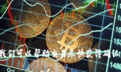   解决Token.im钱包USDT转账一直确认中的问题，快速