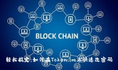 轻松搞定：如何在Token.im上快速改密码