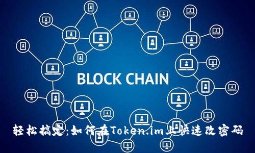 轻松搞定：如何在Token.im上快速改密码