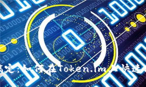 轻松搞定：如何在Token.im上快速改密码