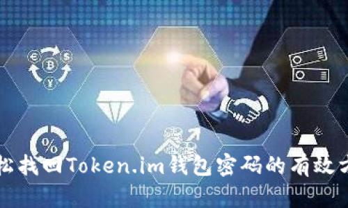 轻松找回Token.im钱包密码的有效方法
