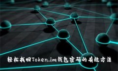 轻松找回Token.im钱包密码的有效方法