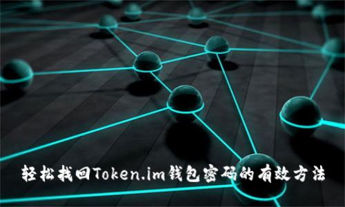 轻松找回Token.im钱包密码的有效方法