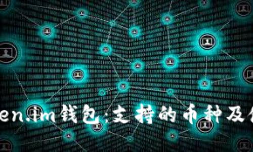 探索Token.im钱包：支持的币种及使用指南