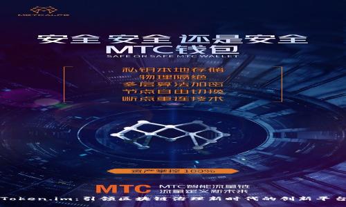 Token.im：引领区块链治理新时代的创新平台