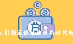 Token.im：引领区块链治理新时代的创新平台