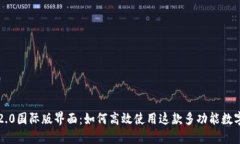 探索Token.im2.0国际版界面：如何高效使用这款多功