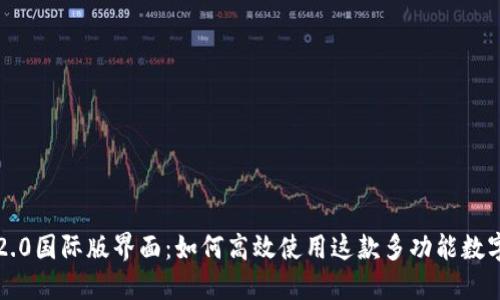 探索Token.im2.0国际版界面：如何高效使用这款多功能数字资产管理工具